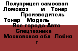 Полуприцеп самосвал (Ломовоз), 45 м3, Тонар 952341 › Производитель ­ Тонар › Модель ­ 952 341 - Все города Авто » Спецтехника   . Московская обл.,Лобня г.